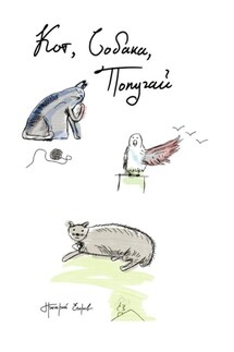 Кот, Собака, Попугай