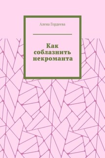 Как соблазнить некроманта