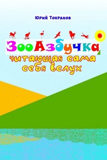 ЗооАзбучка