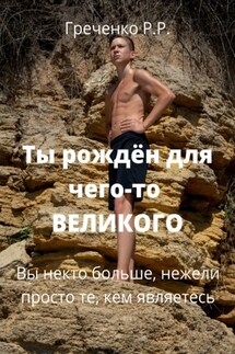 Ты рождён для чего-то Великого. Вы некто больше, нежели просто те, кем являетесь!