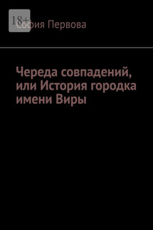 Череда совпадений, или История городка имени Виры