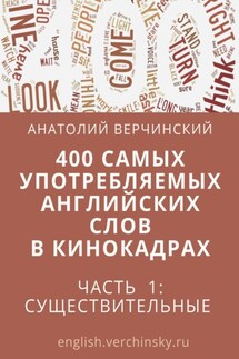 400 самых употребляемых английских слов в кинокадрах. Часть 1: существительные