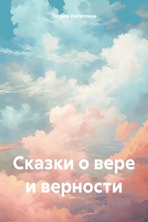 Сказки о вере и верности