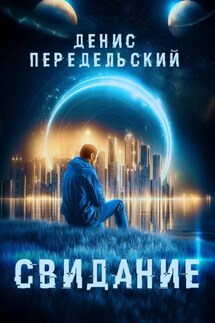 Свидание