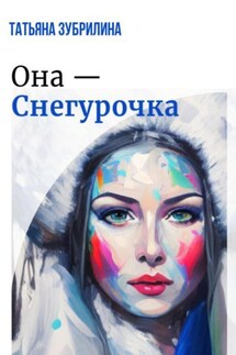 Она – Снегурочка