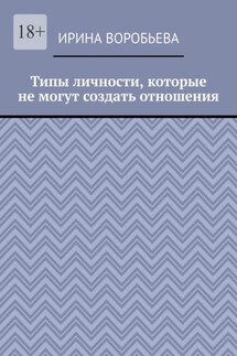 Типы личности, которые не могут создать отношения