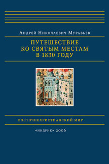 Путешествие ко святым местам в 1830 году