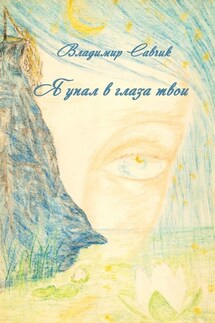 Я упал в глаза твои