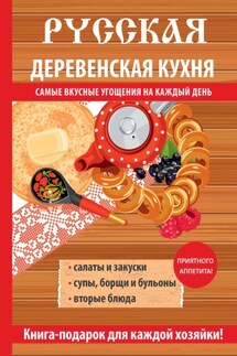 Русская деревенская кухня