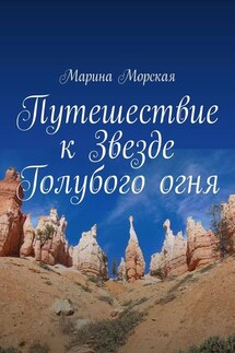 Путешествие к Звезде Голубого огня