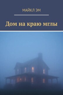 Дом на краю мглы