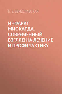 Инфаркт миокарда. Современный взгляд на лечение и профилактику