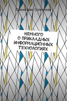 Немного о прикладных информационных технологиях