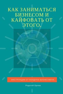 Как заниматься бизнесом и кайфовать от этого. Инструкции от колдуна-бизнесмена