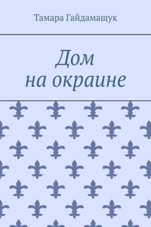 Дом на окраине
