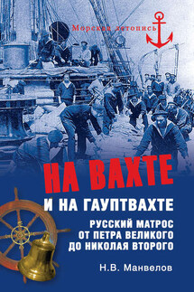 На вахте и на гауптвахте. Русский матрос от Петра Великого до Николая Второго