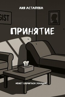 Принятие