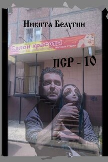 ПСР – 10