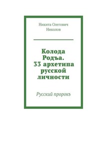 Колода Родъа. 33 архетипа русской личности. Русский пророкъ