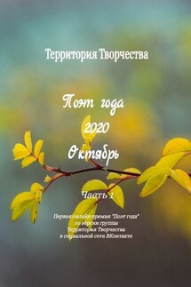 Поэт года 2020. Октябрь. Часть 1. Первая онлайн премия «Поэт года» по версии группы Территория Творчества в социальной сети ВКонтакте