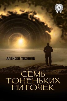 Семь тоненьких ниточек