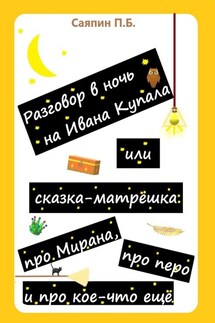Разговор в ночь на Ивана Купала, или Сказка-матрёшка про Мирана, про перо и про кое-что ещё. Рассказ в стихах