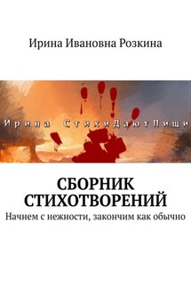 Сборник стихотворений. Начнем с нежности, закончим как обычно