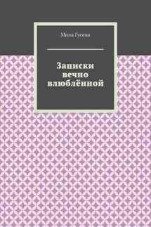 Записки вечно влюблённой