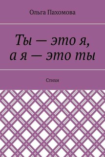 Ты – это я, а я – это ты. Стихи