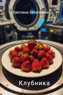 Клубника