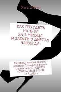 Как похудеть на 15 кг за 2 месяца и забыть о диетах навсегда. Методика, которая реально работает. Проверено опытом многих людей. ПОДАРОК «ОЧИЩАЮЩЕЕ МЕНЮ НА 7 ДНЕЙ»
