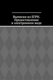 Выписки из ЕГРН. Предоставление в электронном виде