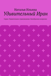 Удивительный Иран. Серия «Удивительное страноведение. Калейдоскоп вопросов»