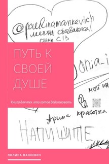 Путь к своей душе. Книга для тех, кто готов действовать