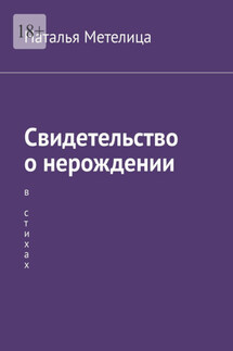 Свидетельство о нерождении. В стихах