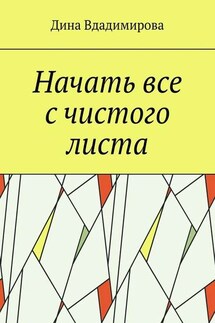 Начать все с чистого листа