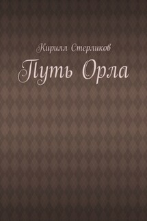Путь Орла