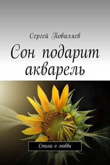 Сон подарит акварель. Стихи о любви