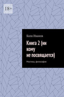 Книга 2 (ни кому не посвящается). Мистика, философия