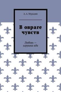 В овраге чувств. Любовь – игрушка ада