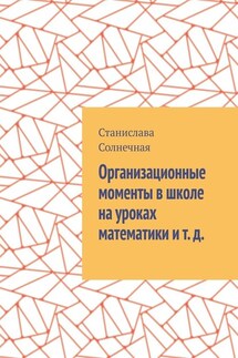 Организационные моменты в школе на уроках математики и т. д.