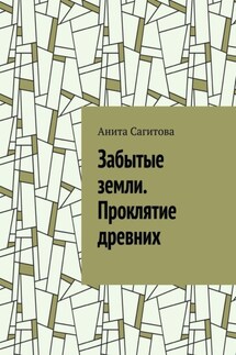 Забытые земли. Проклятие древних