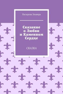 Сказание о любви и каменном сердце. Сказка