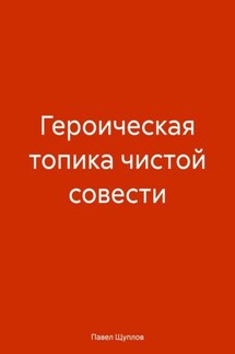 ГЕРОИЧЕСКАЯ ТОПИКА ЧИСТОЙ СОВЕСТИ