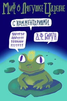 Миф о лягушке-царевне. С комментариями