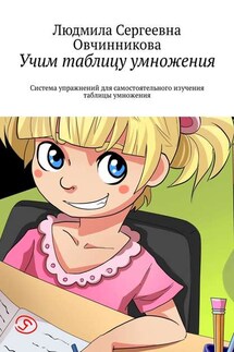 Учим таблицу умножения. Система упражнений для самостоятельного изучения таблицы умножения