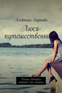 Люся-путешественница. Умные детишки читают эти книжки