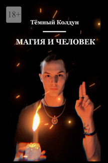 Магия и Человек