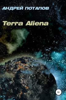 Terra Aliena