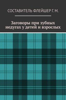 Заговоры при зубных недугах у детей и взрослых